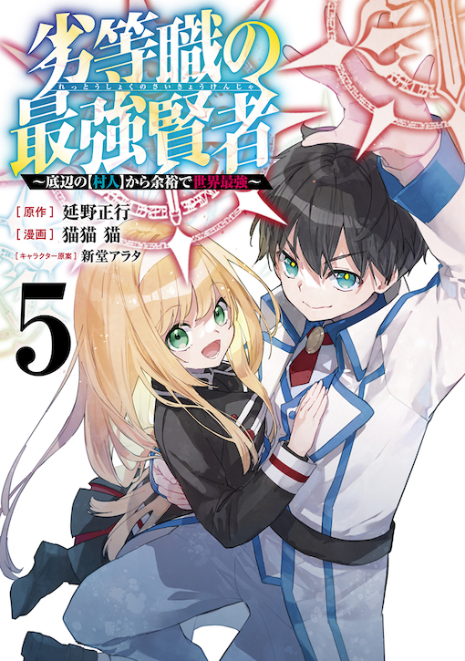 劣等職の最強賢者