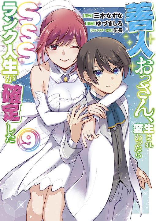 善人おっさん、生まれ変わったらSSSランク人生が確定した