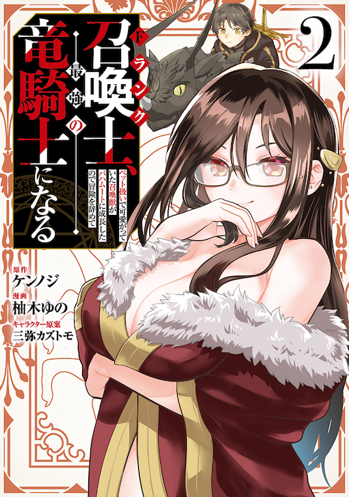 Fランク召喚士、ペット扱いで可愛がっていた召喚獣がバハムートに成長したので冒険を辞めて最強の竜騎士になる