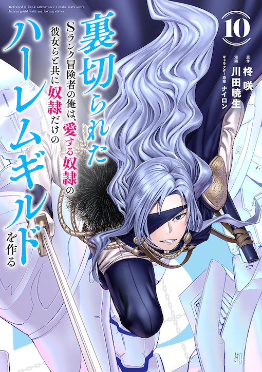 裏切られたＳランク冒険者の俺は、愛する奴隷の彼女らと共に奴隷だけのハーレムギルドを作る