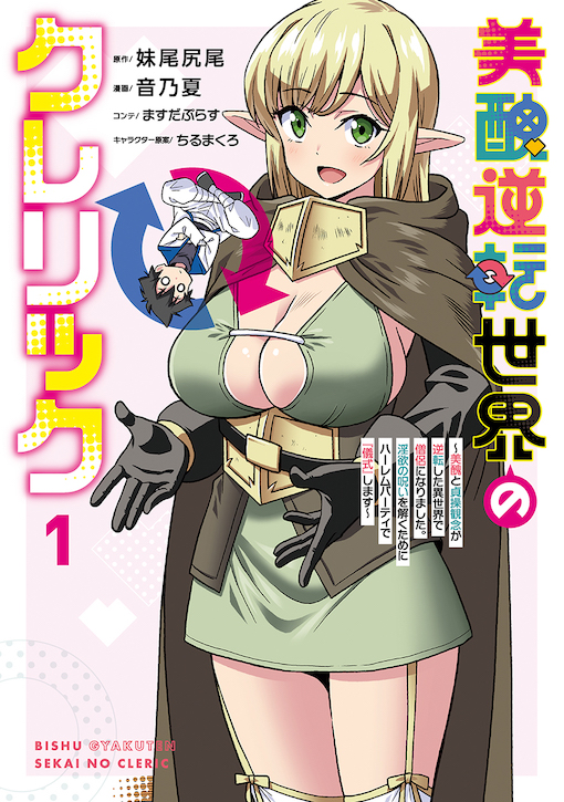 美醜逆転世界のクレリック