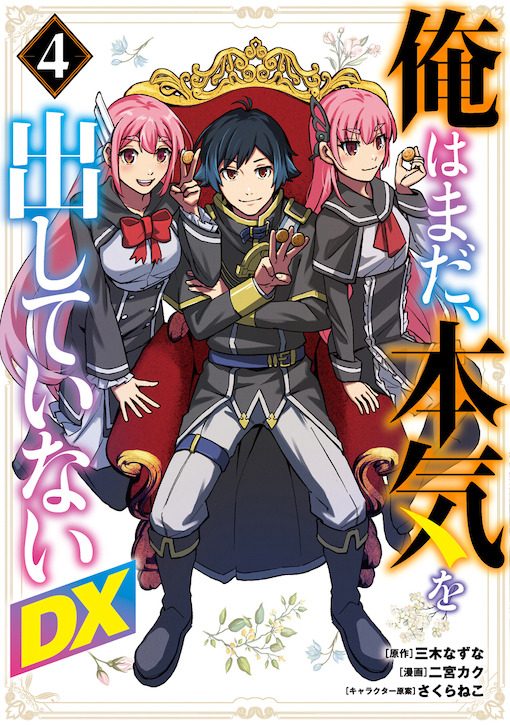 俺はまだ、本気を出していないDX