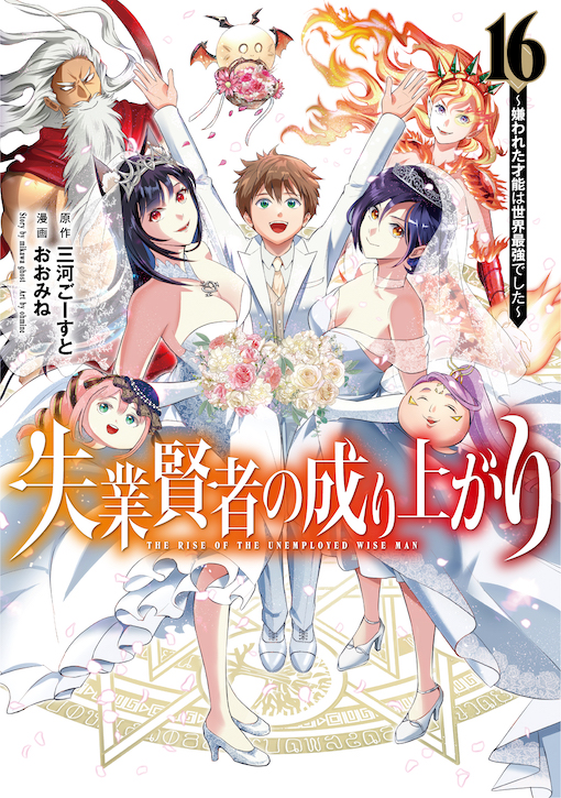失業賢者の成り上がり