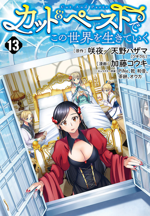 カット＆ペーストでこの世界を生きていく