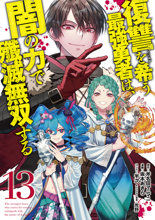 復讐を希う最強勇者は、闇の力で殲滅無双する
