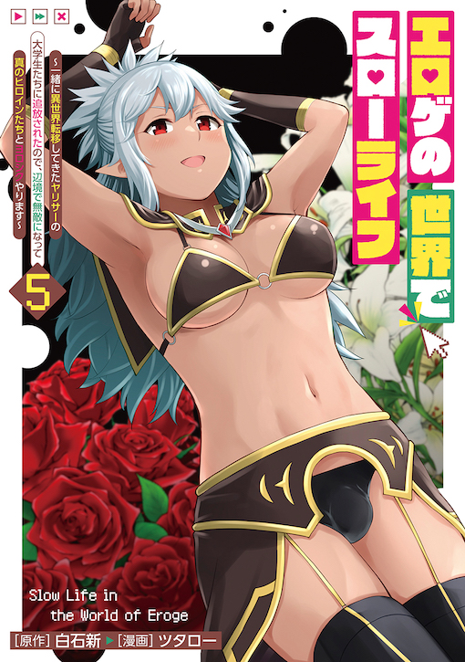 エロゲの世界でスローライフ