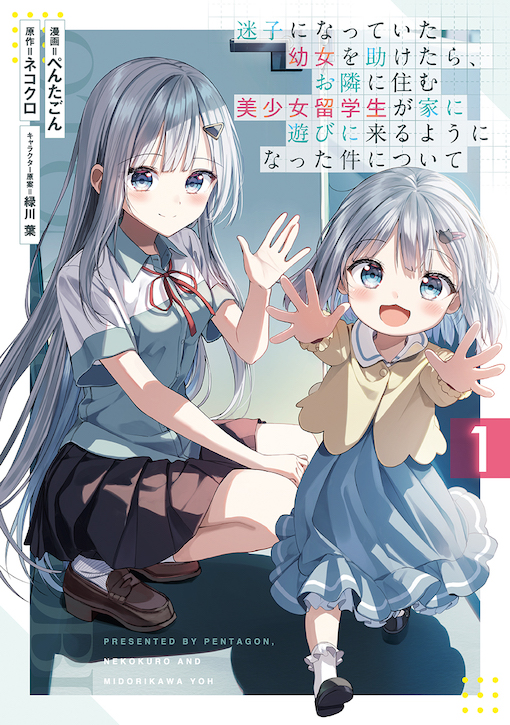 迷子になっていた幼女を助けたら、お隣に住む美少女留学生が家に遊びに来るようになった件について