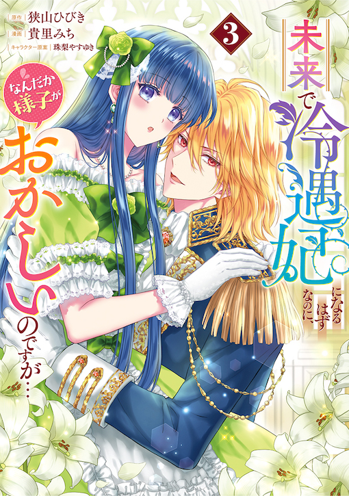 未来で冷遇妃になるはずなのに、なんだか様子がおかしいのですが…