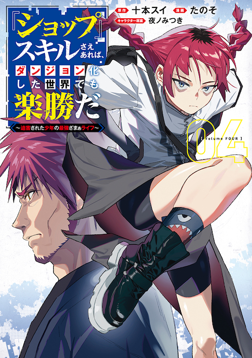 『ショップ』スキルさえあれば、ダンジョン化した世界でも楽勝だ