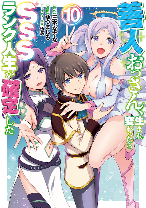 善人おっさん、生まれ変わったらSSSランク人生が確定した