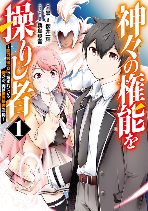 神々の権能を操りし者