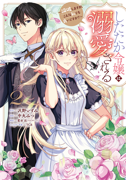 したたか令嬢は溺愛される