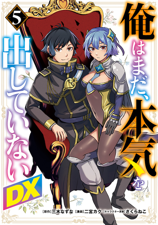 俺はまだ、本気を出していないDX