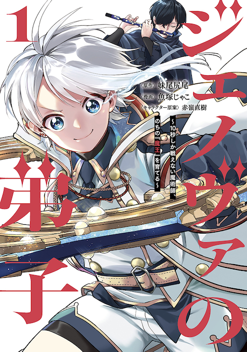 ジェノヴァの弟子