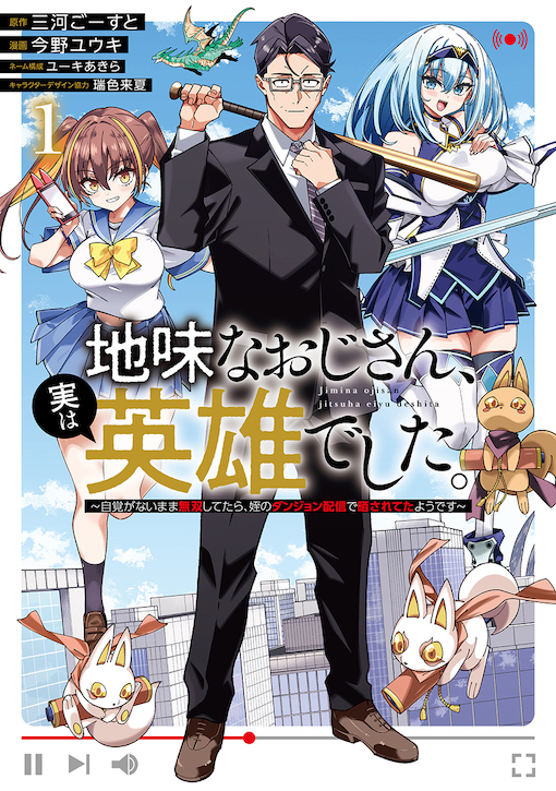 地味なおじさん、実は英雄でした。