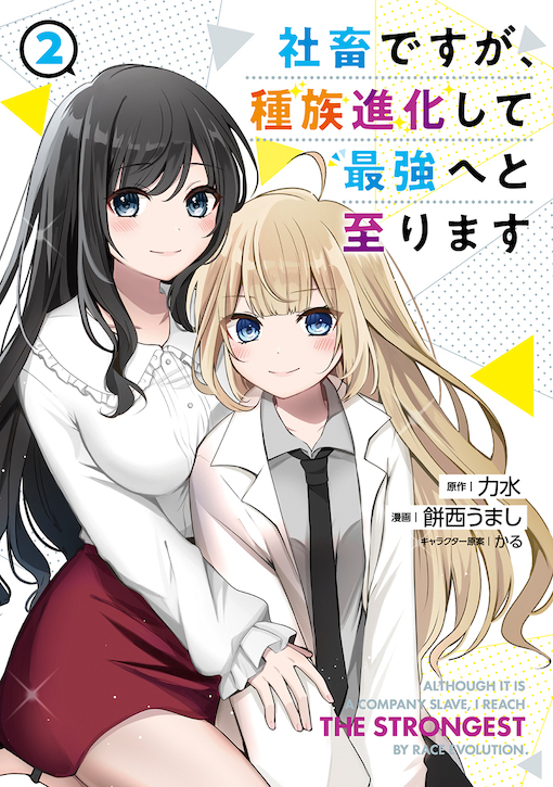 社畜ですが、種族進化して最強へと至ります