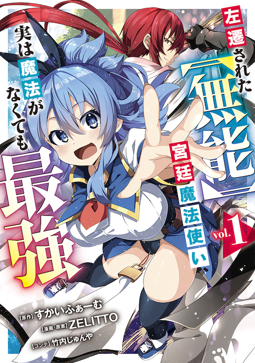 左遷された【無能】宮廷魔法使い、実は魔法がなくても最強