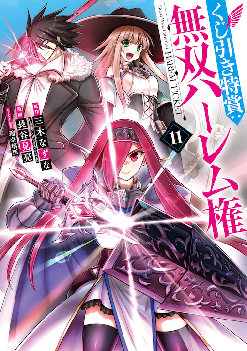 くじ引き特賞：無双ハーレム権