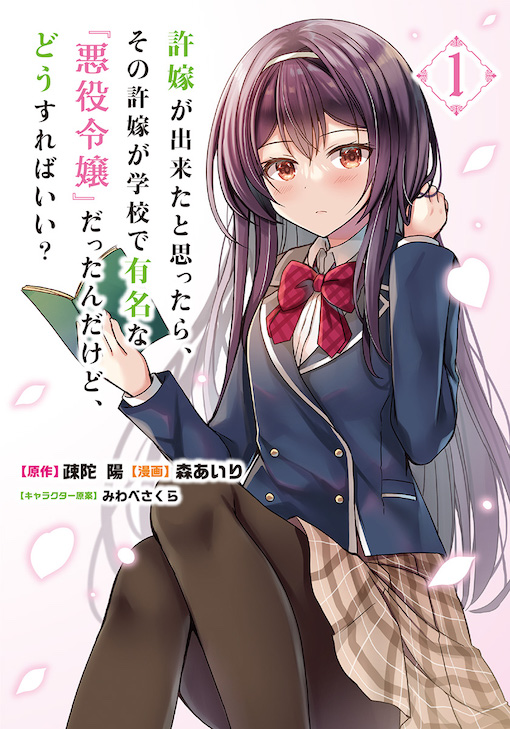 許嫁が出来たと思ったら、その許嫁が学校で有名な『悪役令嬢』だったんだけど、どうすればいい？
