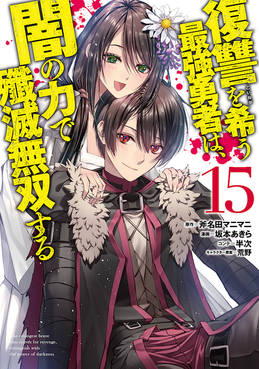 復讐を希う最強勇者は、闇の力で殲滅無双する