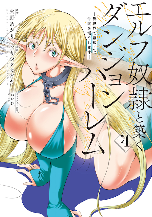 エルフ奴隷と築くダンジョンハーレム