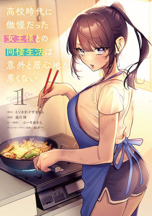 高校時代に傲慢だった女王様との同棲生活は意外と居心地が悪くない