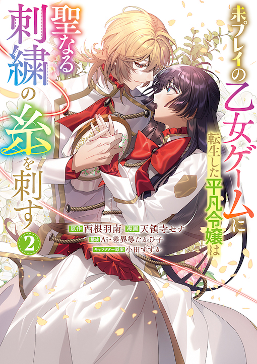 未プレイの乙女ゲームに転生した平凡令嬢は聖なる刺繍の糸を刺す