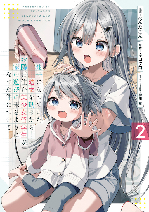 迷子になっていた幼女を助けたら、お隣に住む美少女留学生が家に遊びに来るようになった件について