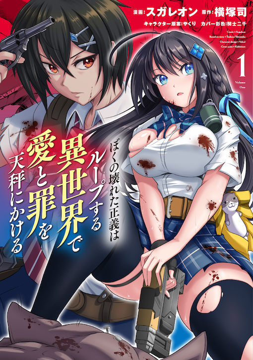 ぼくの壊れた正義はループする異世界で愛と罪を天秤にかける