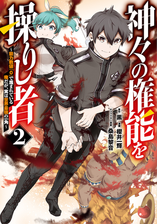 神々の権能を操りし者