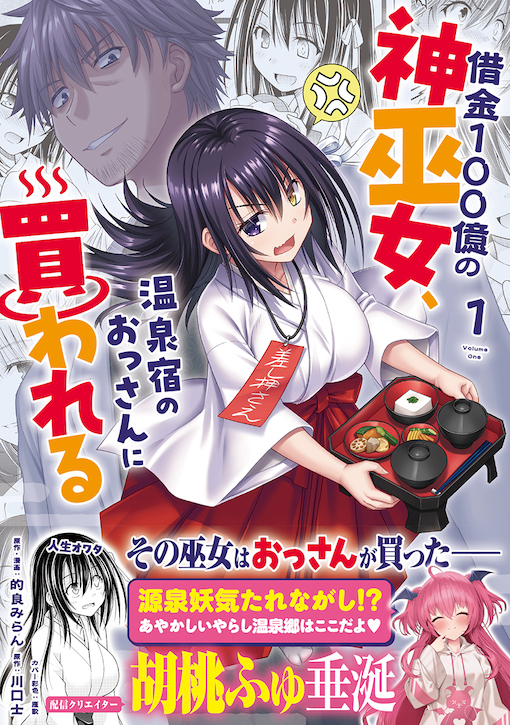借⾦100億の神巫⼥、温泉宿のおっさんに買われる