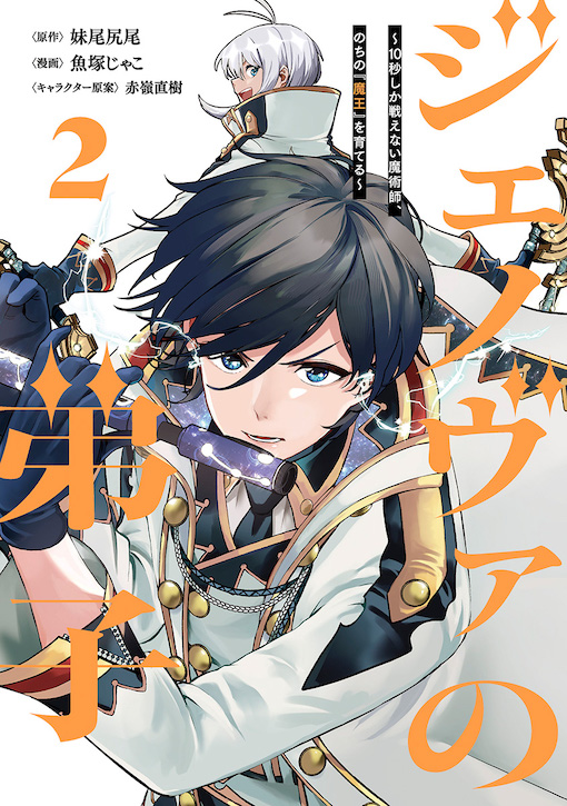 ジェノヴァの弟子