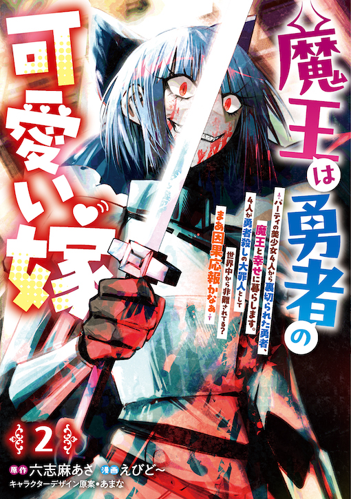 魔王は勇者の可愛い嫁