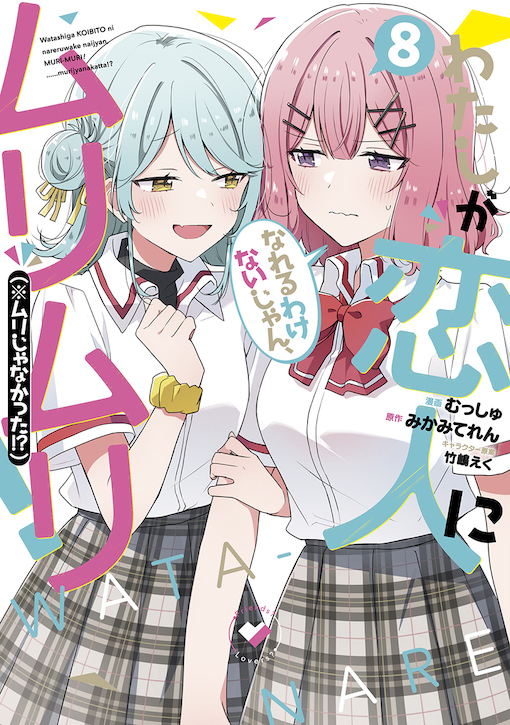 わたしが恋人になれるわけないじゃん、ムリムリ！（※ムリじゃなかった!?）