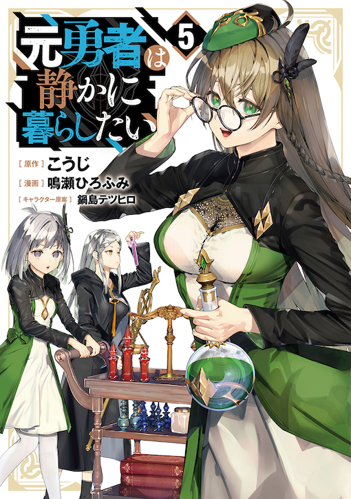 元勇者は静かに暮らしたい