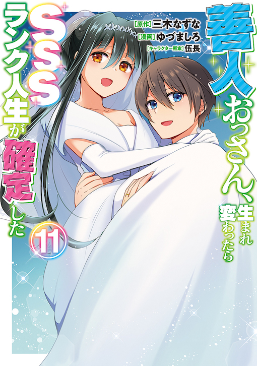 善人おっさん、生まれ変わったらSSSランク人生が確定した