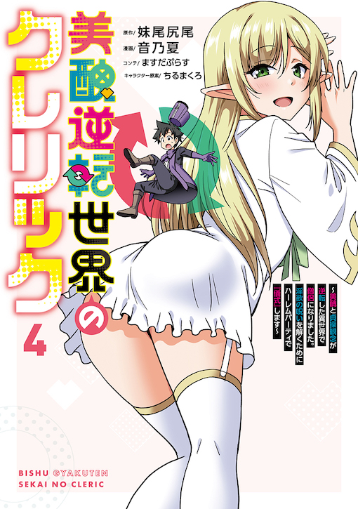 美醜逆転世界のクレリック