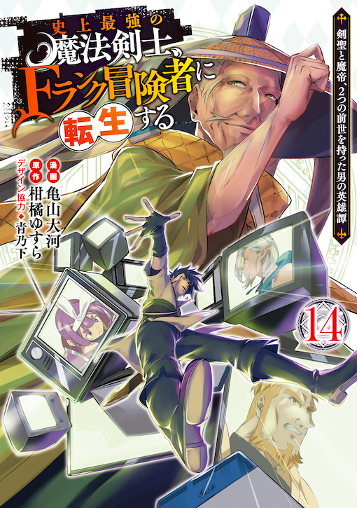 史上最強の魔法剣士、Fランク冒険者に転生する