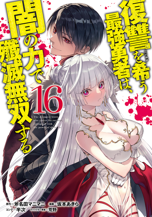 復讐を希う最強勇者は、闇の力で殲滅無双する