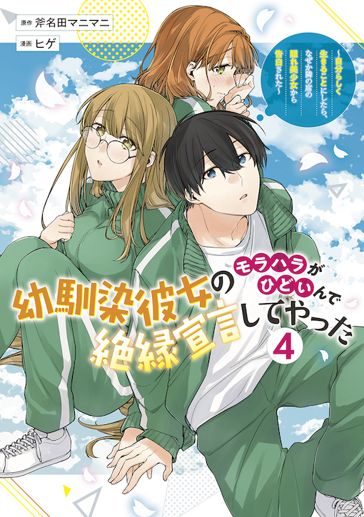 幼馴染彼女のモラハラがひどいんで絶縁宣言してやった
