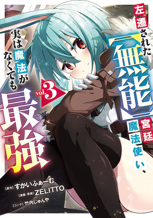 左遷された【無能】宮廷魔法使い、実は魔法がなくても最強