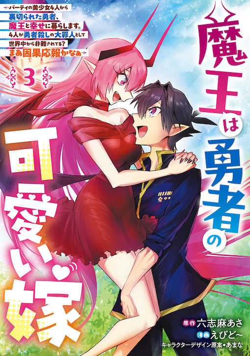 魔王は勇者の可愛い嫁 3