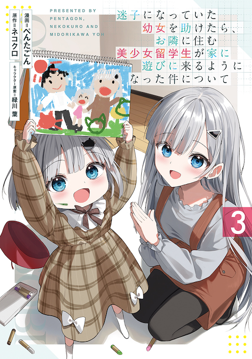 迷子になっていた幼女を助けたら、お隣に住む美少女留学生が家に遊びに来るようになった件について