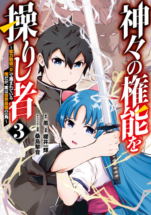 神々の権能を操りし者