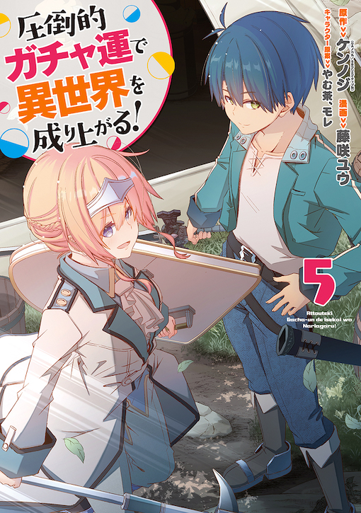 圧倒的ガチャ運で異世界を成り上がる！