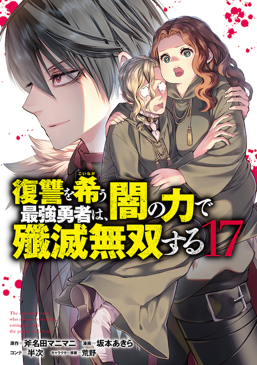 復讐を希う最強勇者は、闇の力で殲滅無双する 17