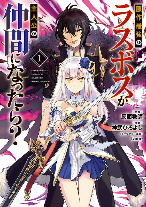 原作最強のラスボスが主人公の仲間になったら？ 1