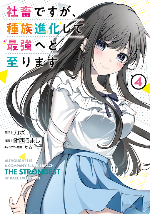 社畜ですが、種族進化して最強へと至ります