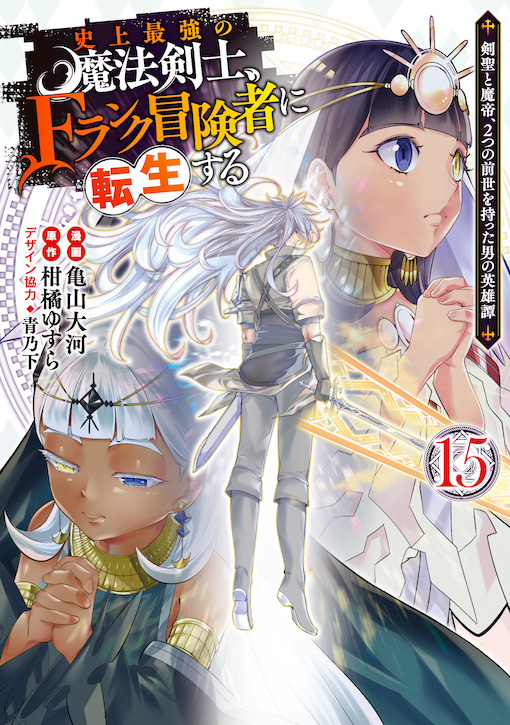 史上最強の魔法剣士、Fランク冒険者に転生する
