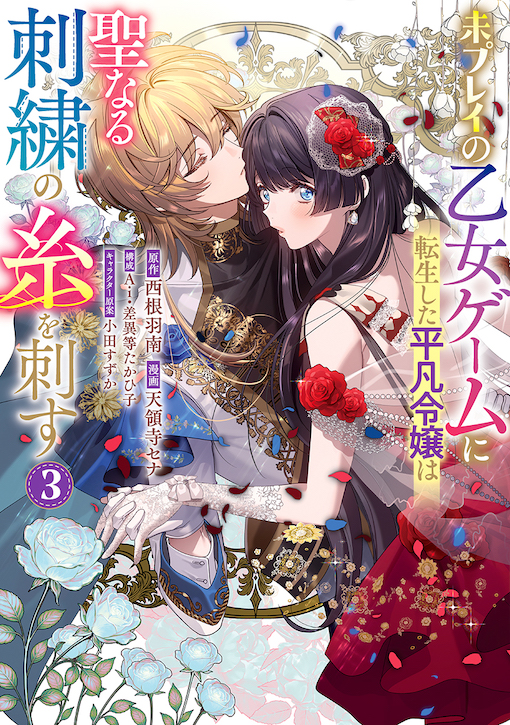 未プレイの乙女ゲームに転生した平凡令嬢は聖なる刺繍の糸を刺す